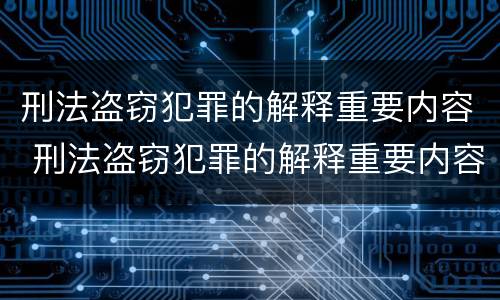 刑法盗窃犯罪的解释重要内容 刑法盗窃犯罪的解释重要内容是什么