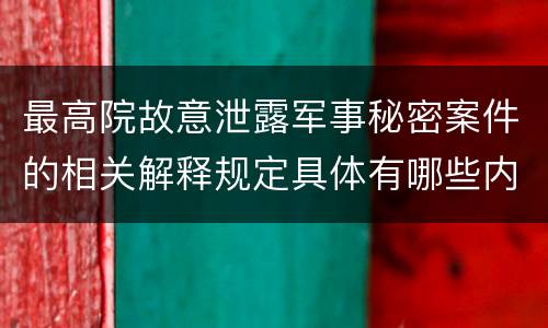 最高院故意泄露军事秘密案件的相关解释规定具体有哪些内容