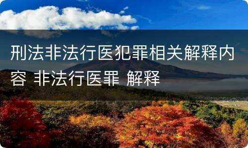 刑法非法行医犯罪相关解释内容 非法行医罪 解释