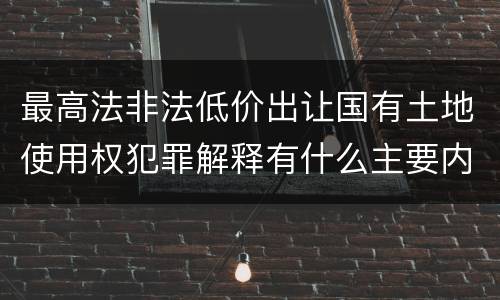 最高法非法低价出让国有土地使用权犯罪解释有什么主要内容