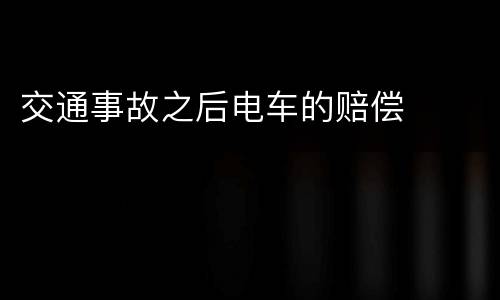 交通事故之后电车的赔偿