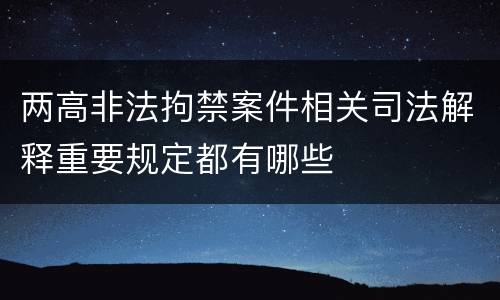 两高非法拘禁案件相关司法解释重要规定都有哪些