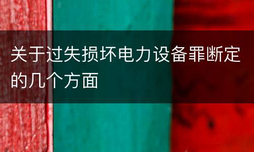 关于过失损坏电力设备罪断定的几个方面