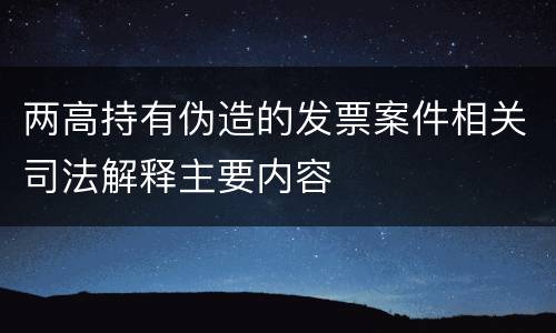 两高持有伪造的发票案件相关司法解释主要内容