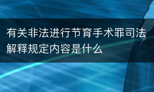 有关非法进行节育手术罪司法解释规定内容是什么
