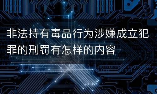 非法持有毒品行为涉嫌成立犯罪的刑罚有怎样的内容