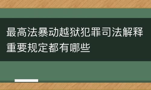 最高法暴动越狱犯罪司法解释重要规定都有哪些