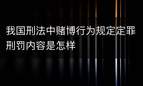 我国刑法中赌博行为规定定罪刑罚内容是怎样
