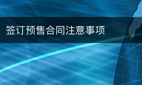 签订预售合同注意事项