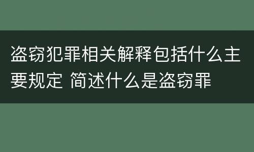 盗窃犯罪相关解释包括什么主要规定 简述什么是盗窃罪