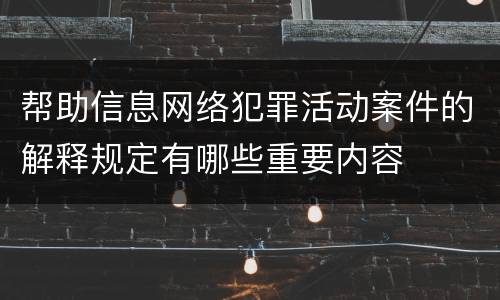 帮助信息网络犯罪活动案件的解释规定有哪些重要内容