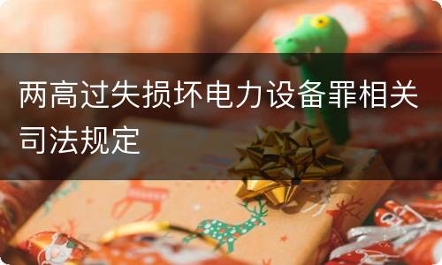两高过失损坏电力设备罪相关司法规定