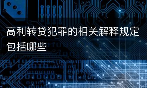高利转贷犯罪的相关解释规定包括哪些