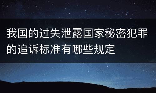 我国的过失泄露国家秘密犯罪的追诉标准有哪些规定