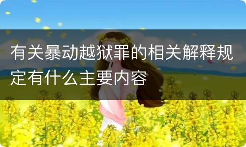 有关暴动越狱罪的相关解释规定有什么主要内容