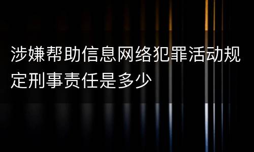 涉嫌帮助信息网络犯罪活动规定刑事责任是多少