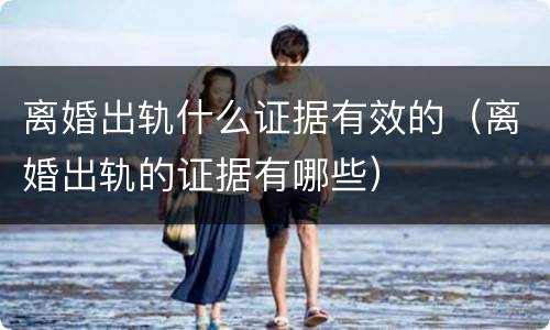 离婚出轨什么证据有效的（离婚出轨的证据有哪些）