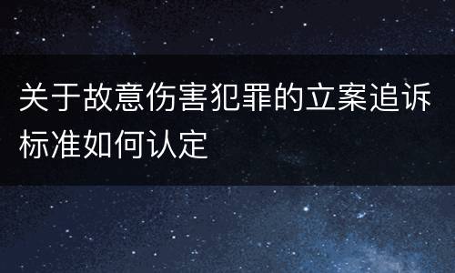 关于故意伤害犯罪的立案追诉标准如何认定