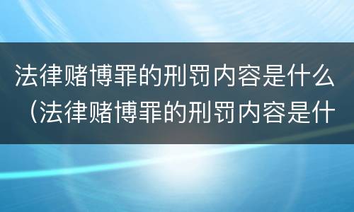 法律赌博罪的刑罚内容是什么（法律赌博罪的刑罚内容是什么意思）