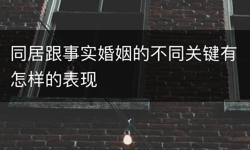 同居跟事实婚姻的不同关键有怎样的表现