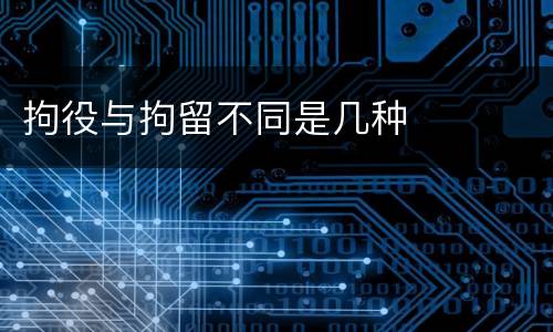 拘役与拘留不同是几种