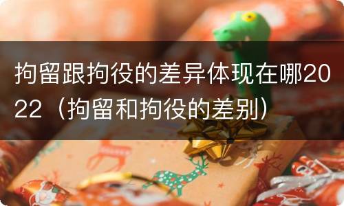 拘留跟拘役的差异体现在哪2022（拘留和拘役的差别）