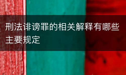 刑法诽谤罪的相关解释有哪些主要规定