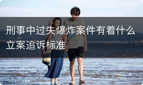 刑事中过失爆炸案件有着什么立案追诉标准