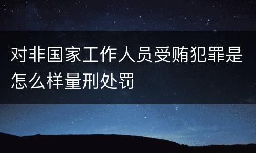 对非国家工作人员受贿犯罪是怎么样量刑处罚