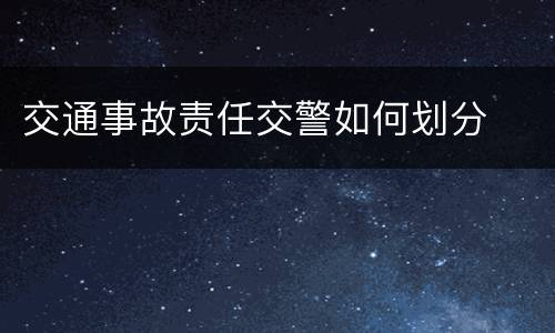 交通事故责任交警如何划分