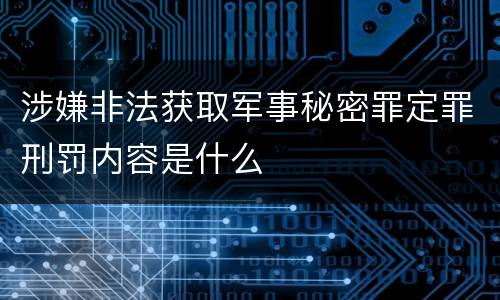 涉嫌非法获取军事秘密罪定罪刑罚内容是什么