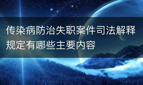 传染病防治失职案件司法解释规定有哪些主要内容