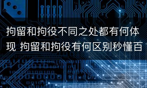 拘留和拘役不同之处都有何体现 拘留和拘役有何区别秒懂百科