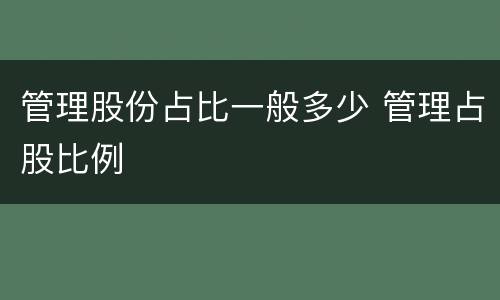 管理股份占比一般多少 管理占股比例