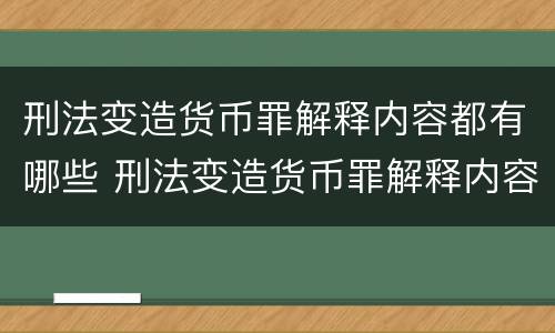 刑法变造货币罪解释内容都有哪些 刑法变造货币罪解释内容都有哪些规定