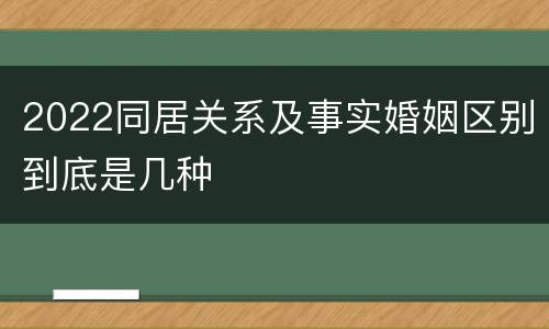 2022同居关系及事实婚姻区别到底是几种