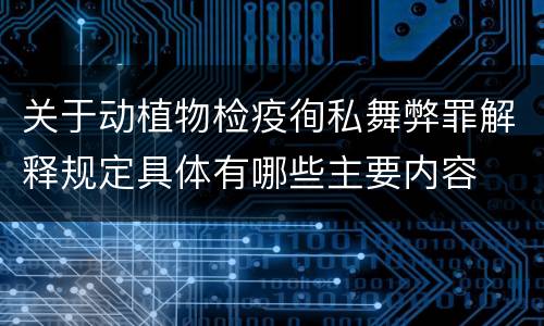 关于动植物检疫徇私舞弊罪解释规定具体有哪些主要内容