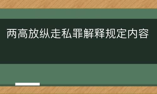两高放纵走私罪解释规定内容