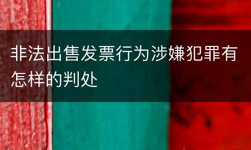 非法出售发票行为涉嫌犯罪有怎样的判处