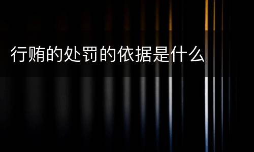 行贿的处罚的依据是什么