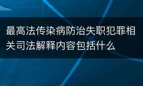 最高法传染病防治失职犯罪相关司法解释内容包括什么