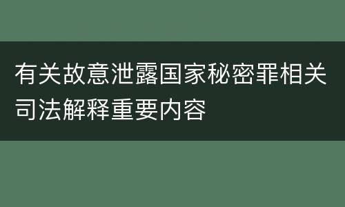 有关故意泄露国家秘密罪相关司法解释重要内容