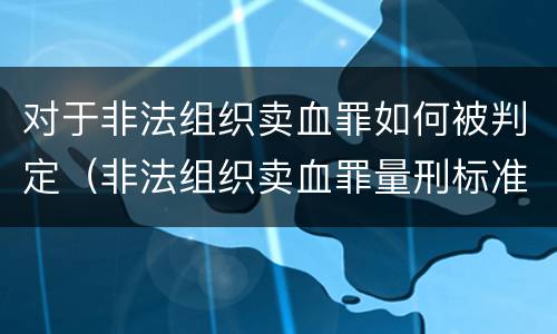 对于非法组织卖血罪如何被判定（非法组织卖血罪量刑标准）