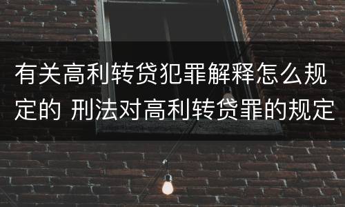 有关高利转贷犯罪解释怎么规定的 刑法对高利转贷罪的规定