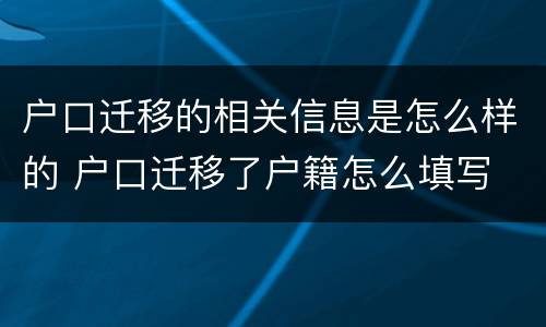 户口迁移的相关信息是怎么样的 户口迁移了户籍怎么填写