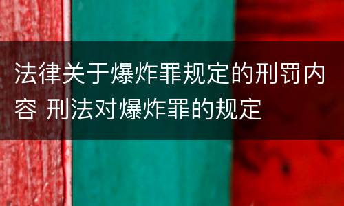 法律关于爆炸罪规定的刑罚内容 刑法对爆炸罪的规定