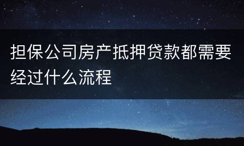 担保公司房产抵押贷款都需要经过什么流程