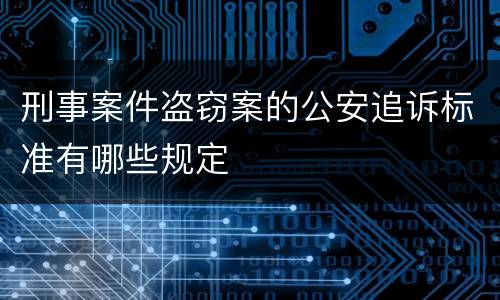刑事案件盗窃案的公安追诉标准有哪些规定