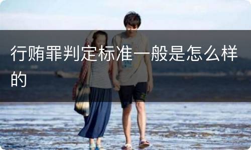 行贿罪判定标准一般是怎么样的