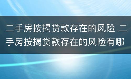 二手房按揭贷款存在的风险 二手房按揭贷款存在的风险有哪些